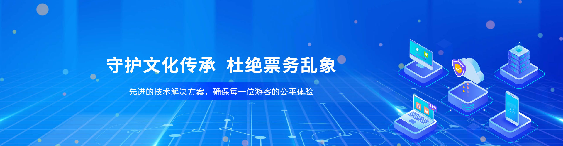 景区、场馆防治黄牛票务系统ag凯发国际登录的解决方案，杜绝票务乱象