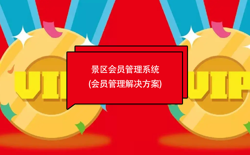 景区会员管理系统(会员管理ag凯发国际登录的解决方案)